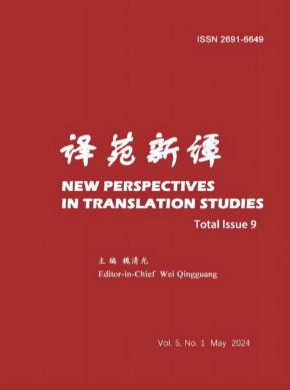 译苑新谭期刊